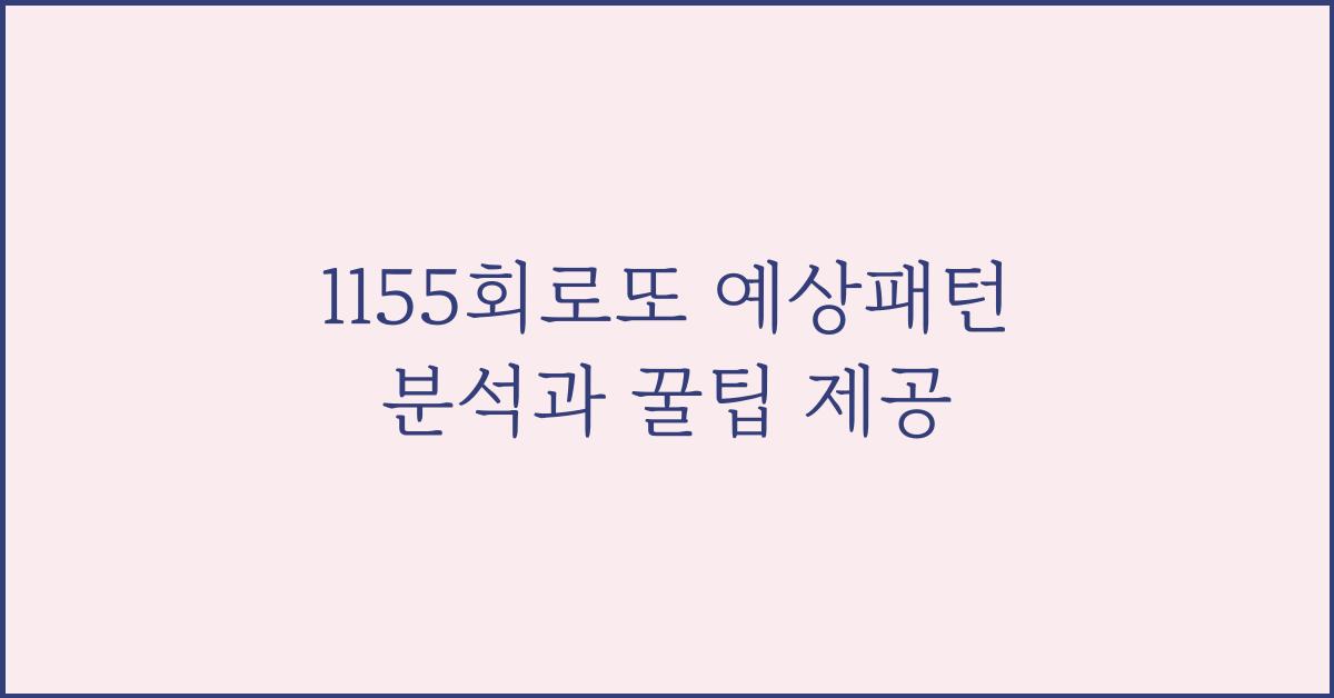 1155회로또 예상패턴