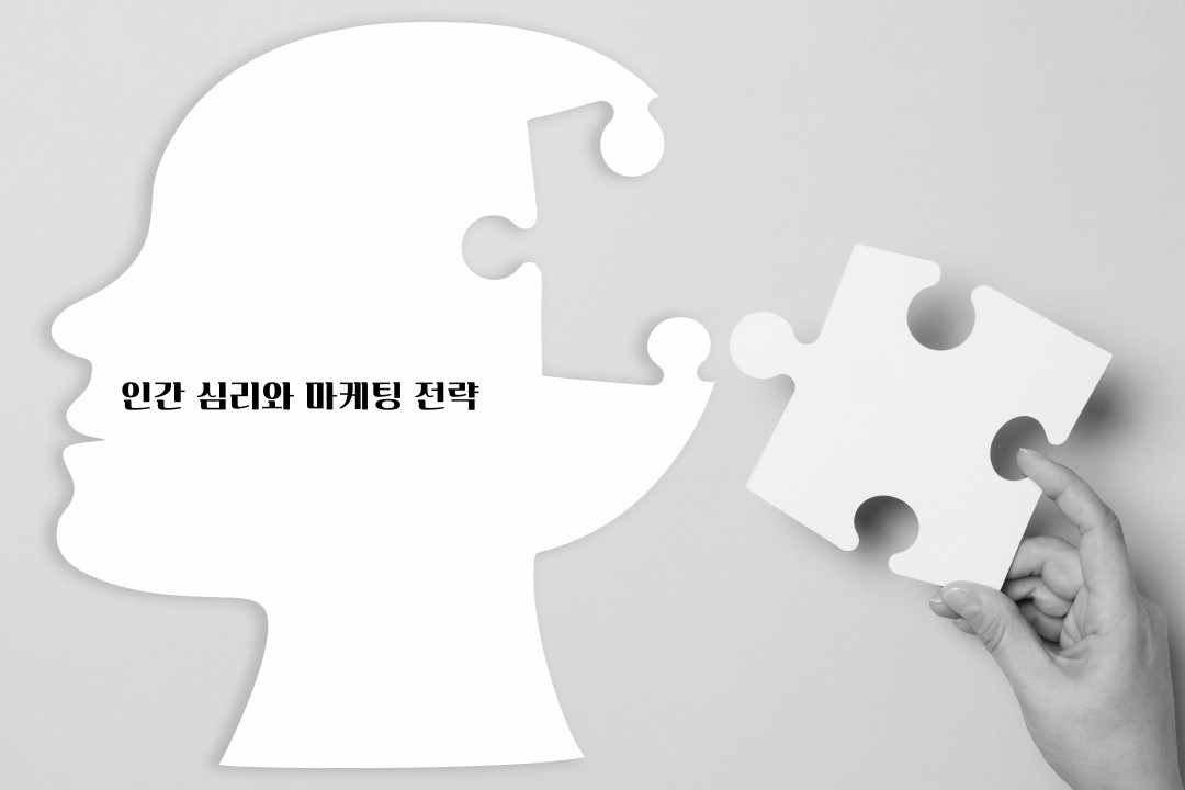 심리와 판매 전략