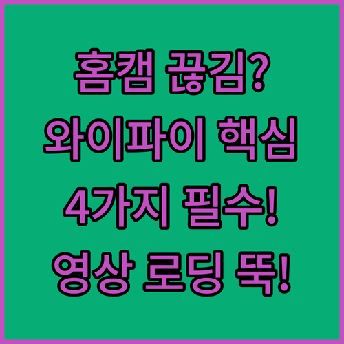 끊기는 홈캠 영상 로딩 와이파이 불안..