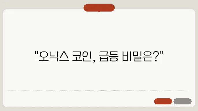 오닉스 코인 기술적 특성과 급등 이유 및 시세 전망