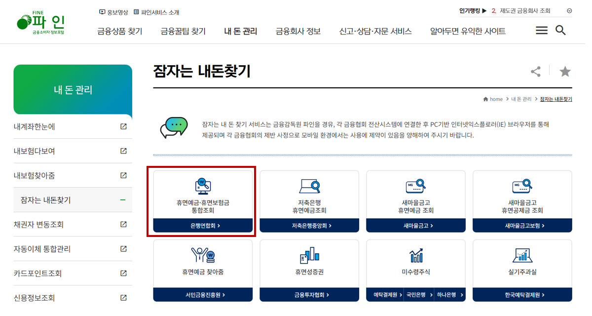 찾아가지 않는 휴면보험금 조회 방법