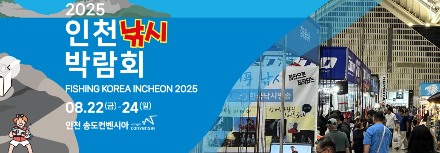 2025 인천 낚시 박람회 일정,사전예약 무료입장 행사일정