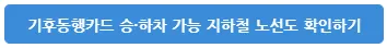 기후동행카드 등록, 노선안내, 실물카드 판매처