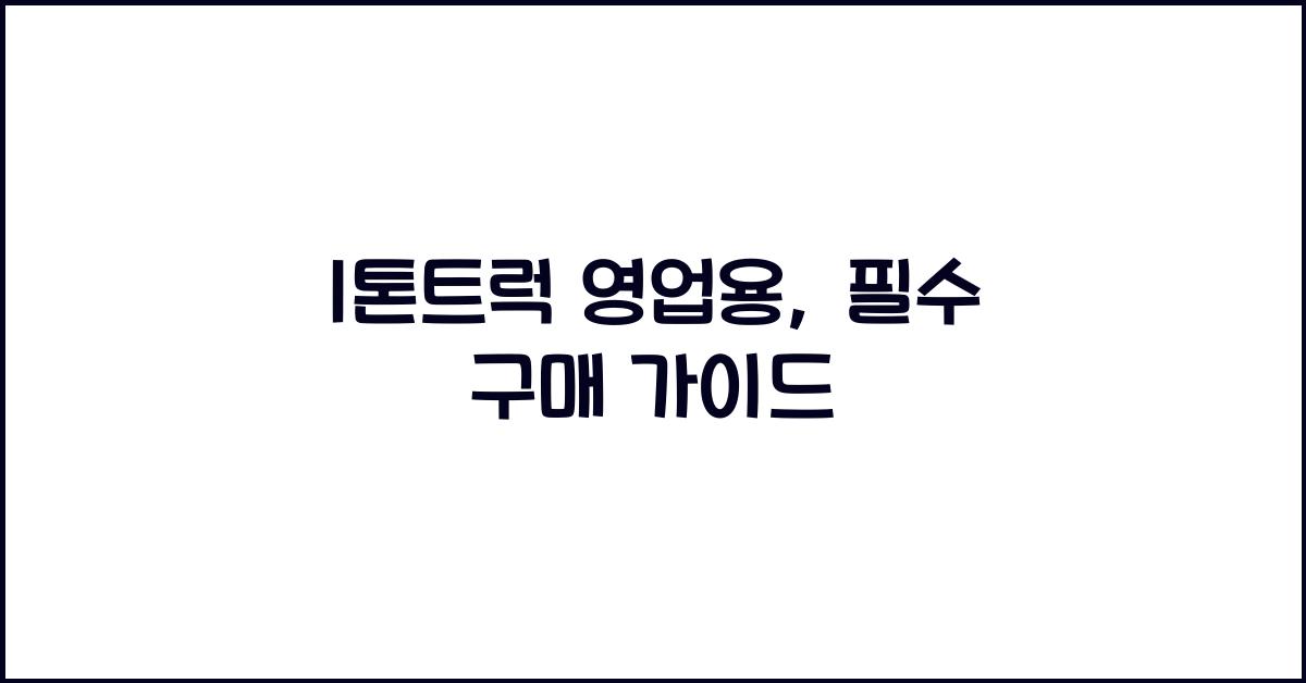 1톤트럭 영업용