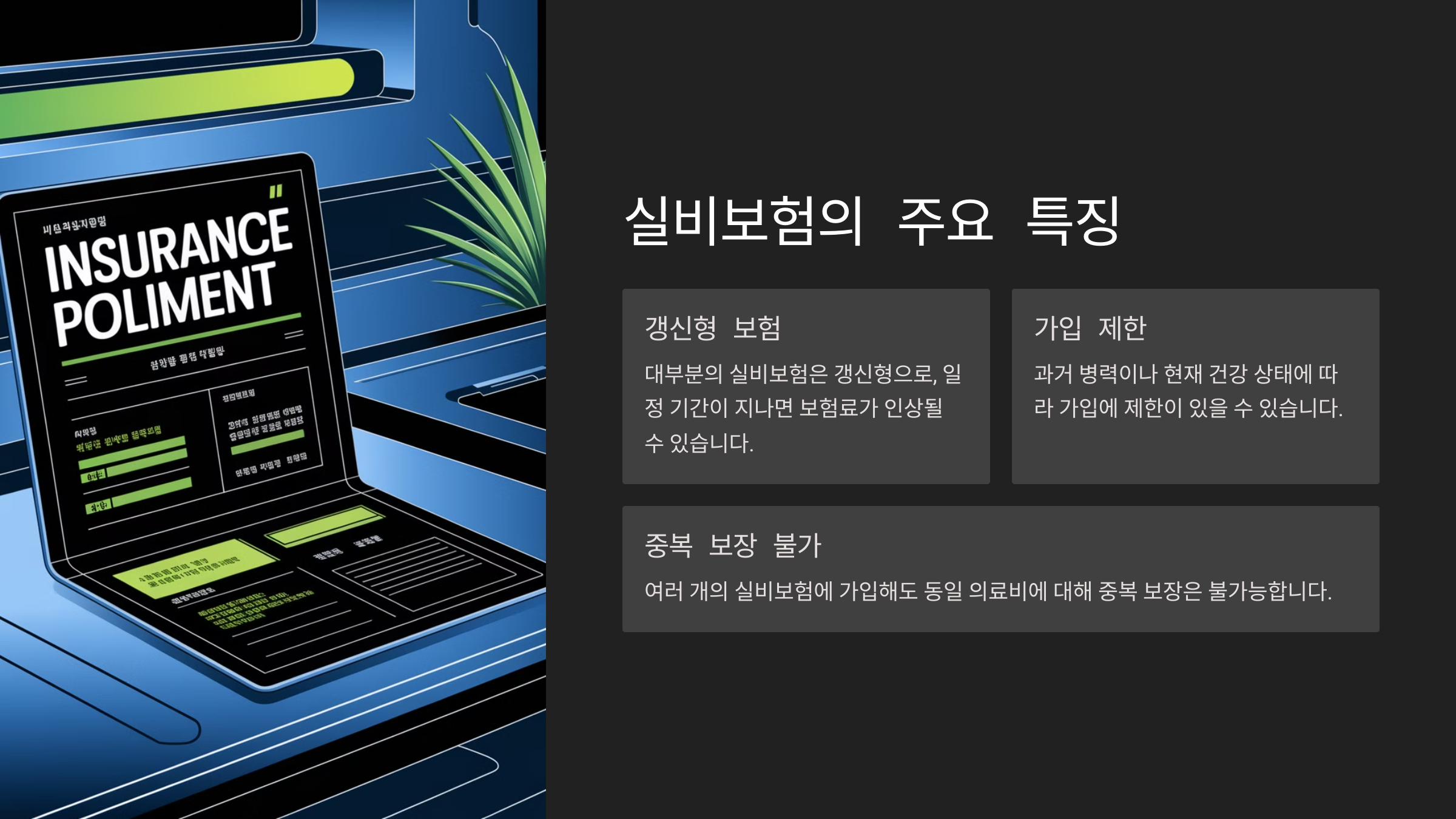 실비보험 가입 전 꼭 알아야 할 핵심정보