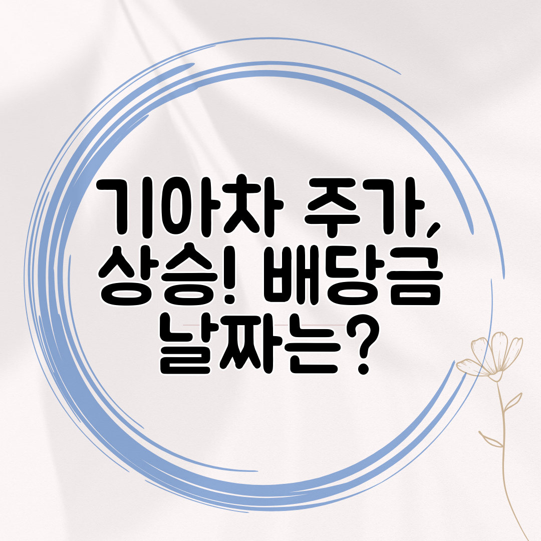 기아차 주가, 상승! 배당금 날짜는