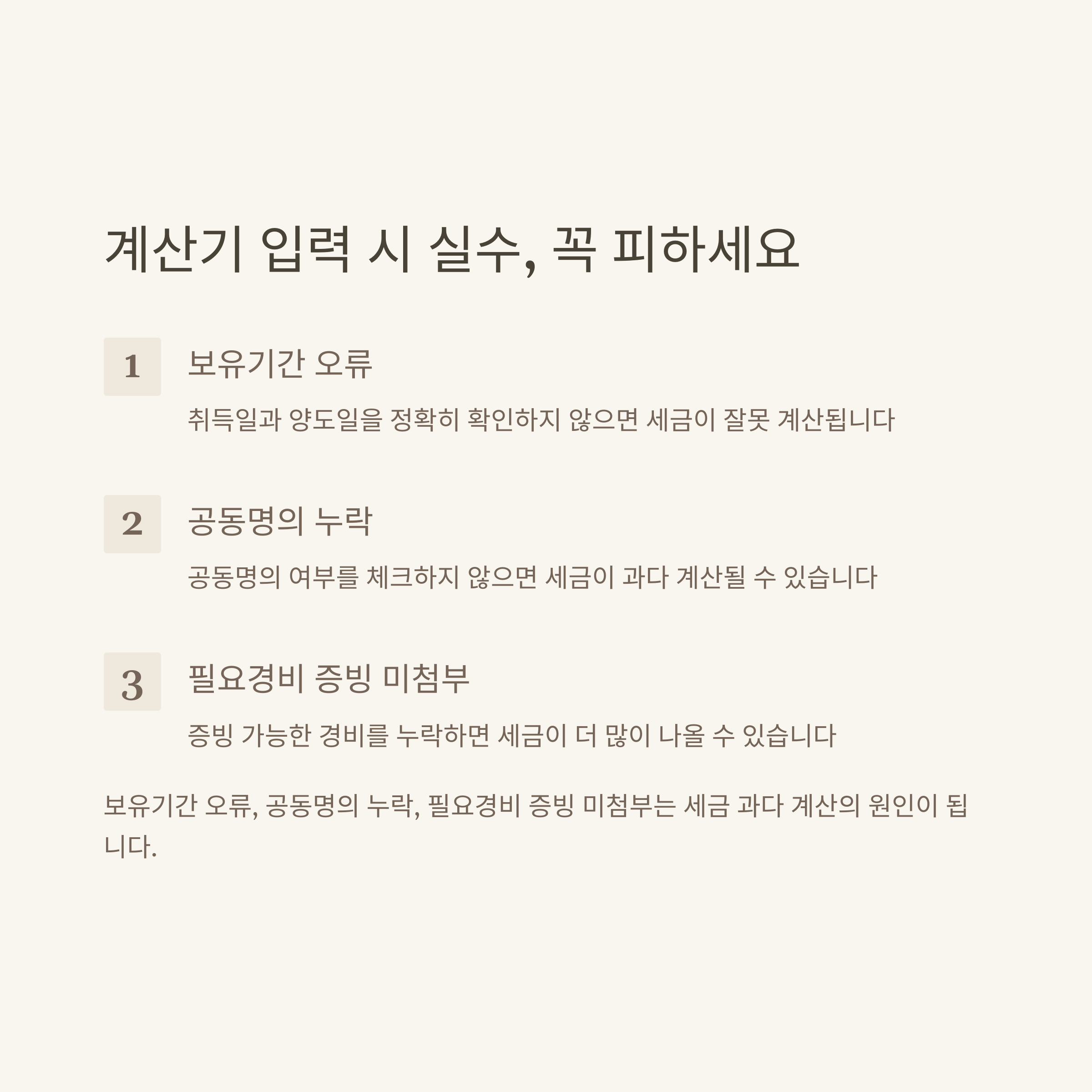 양도소득세 계산기 완벽 가이드｜부동산·아파트·1가구 1주택·공동명의·국세청 비과세까지 실전정리