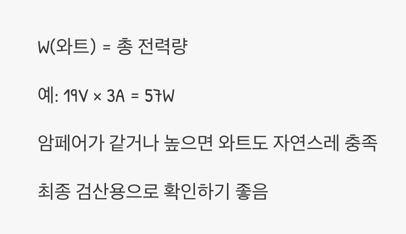 가장 쉬운 최종 관문, W (와트) 계산법