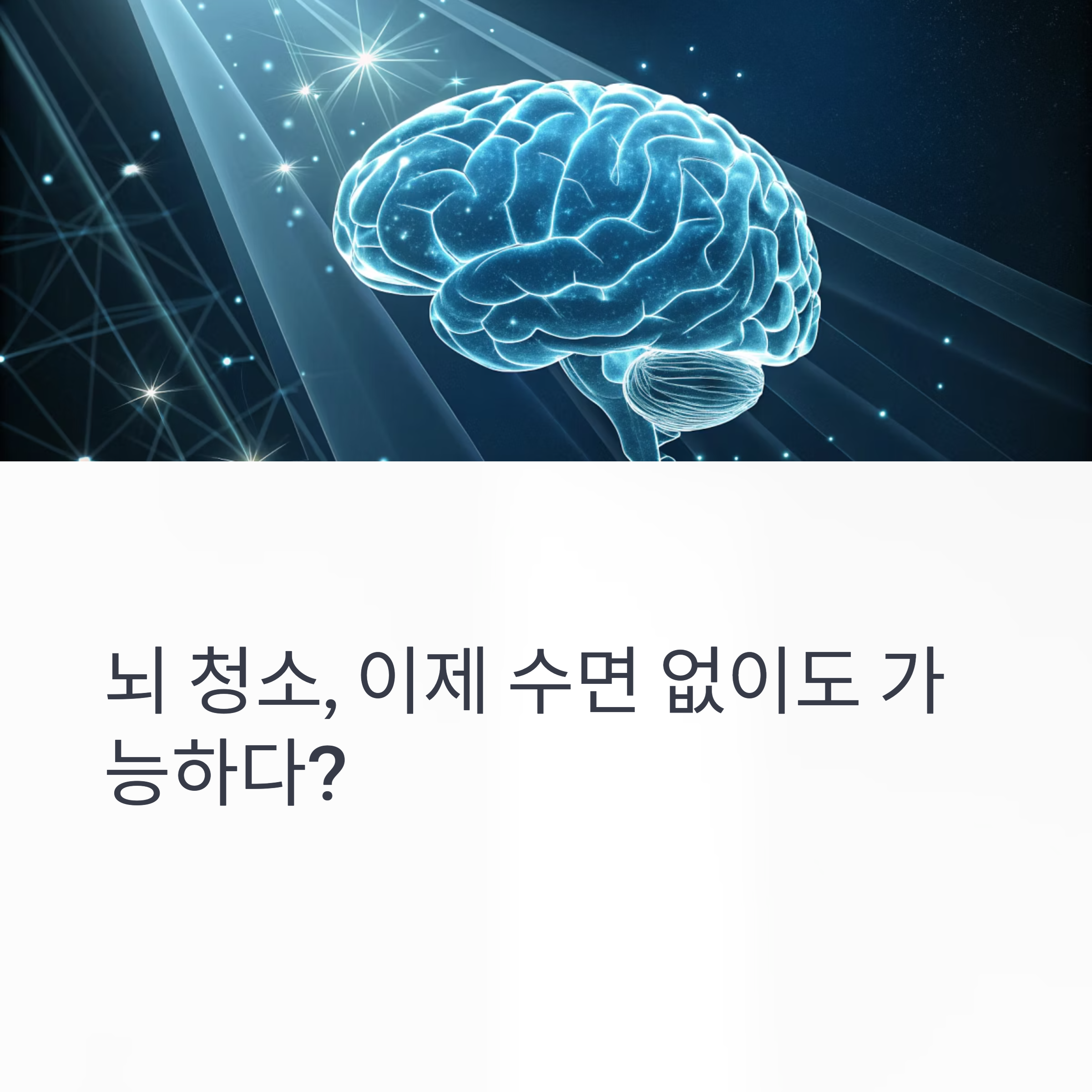 드디어 밝혀졌다! 얼굴 자극만으로 뇌 청소가 가능하다고?