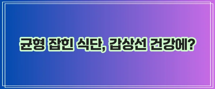 갑상선 기능 항진증에 좋은 음식들을 알아봅시다!