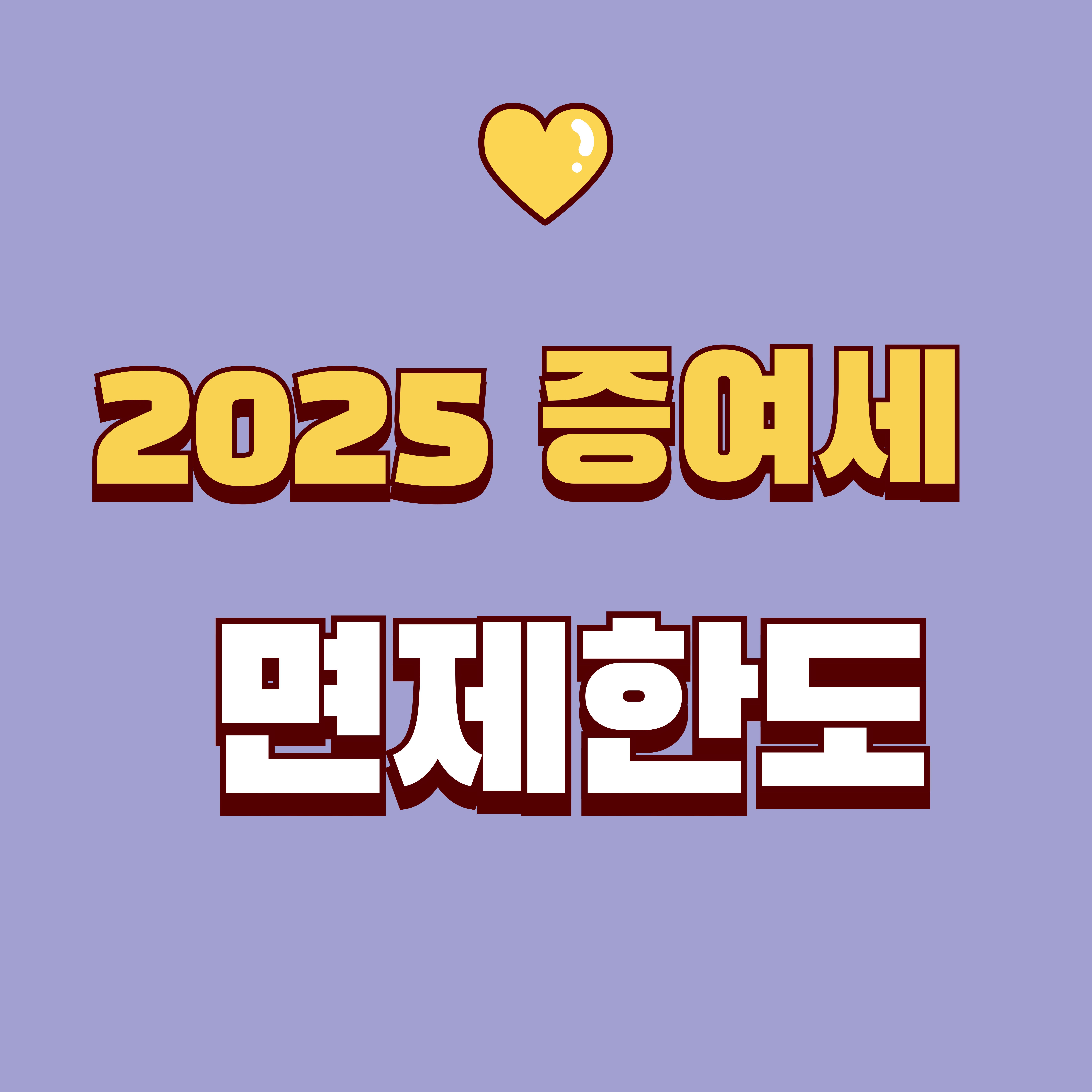 증여세 면제한도 총정리 부모·자녀·배우자 2025