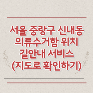 서울 중랑구 신내동 의류수거함 위치 길안내 서비스 (지도로 확인하기)