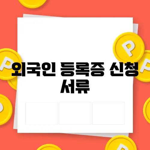 외국인 등록증 신청 서류
