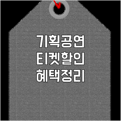 노원문화예술회관 2025 기획공연 티..