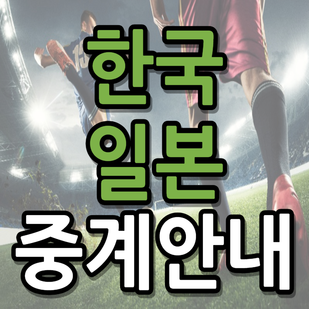 한국 일본 중계 일정 (+ 무료 시청 방법)