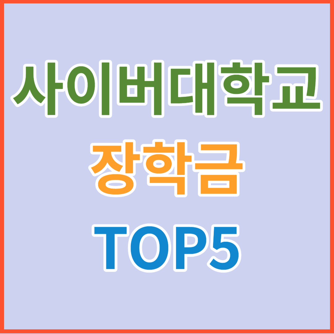 사이버대학교