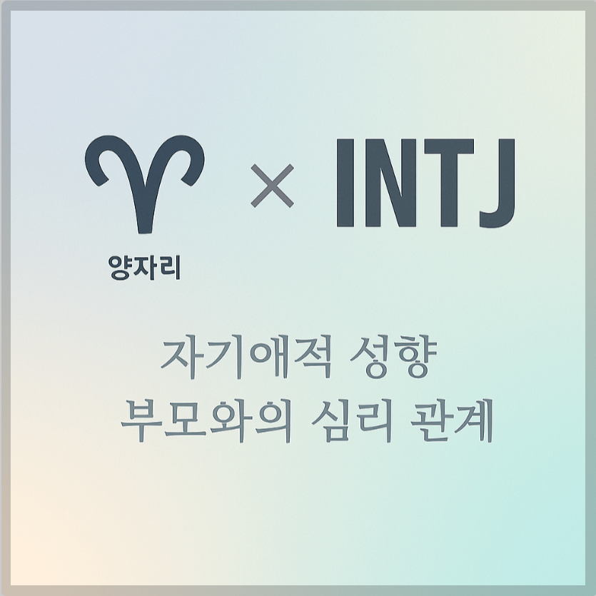 alt="자기애적 성향 부모와 양자리&amp;INTJ 자녀의 심리 관계를 의미하는 그래픽 커버."