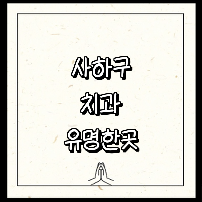 부산 사하구 치과