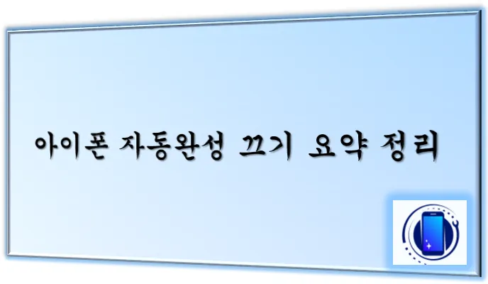 아이폰 자동완성 끄기 메인 이미지