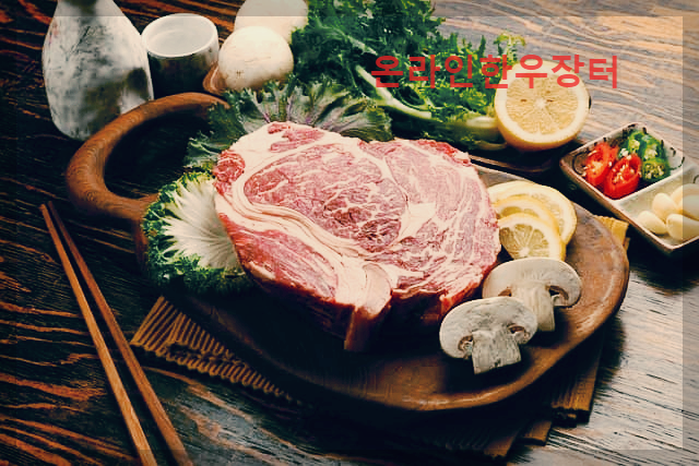 온라인한우장터