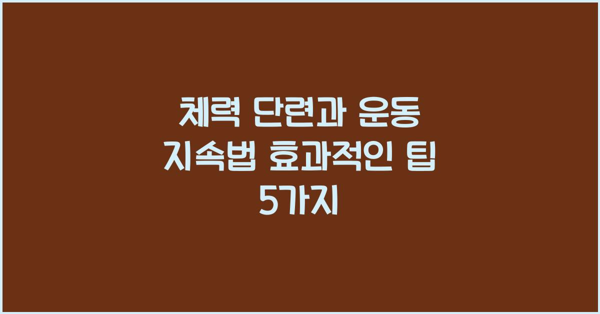 체력 단련, 운동 지속법