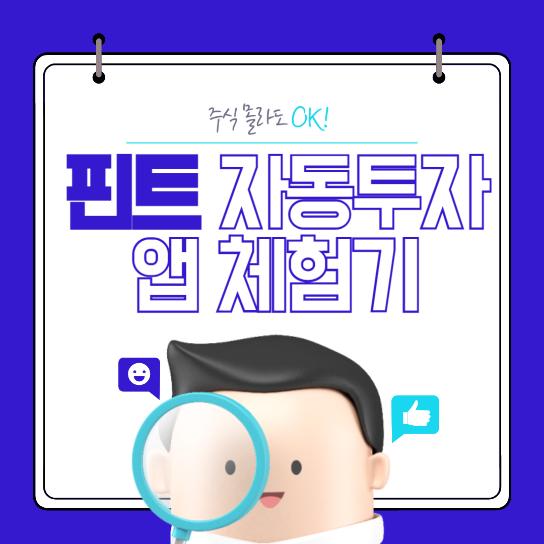 주식 몰라도 OK! 핀트 자동투자 앱 체험기