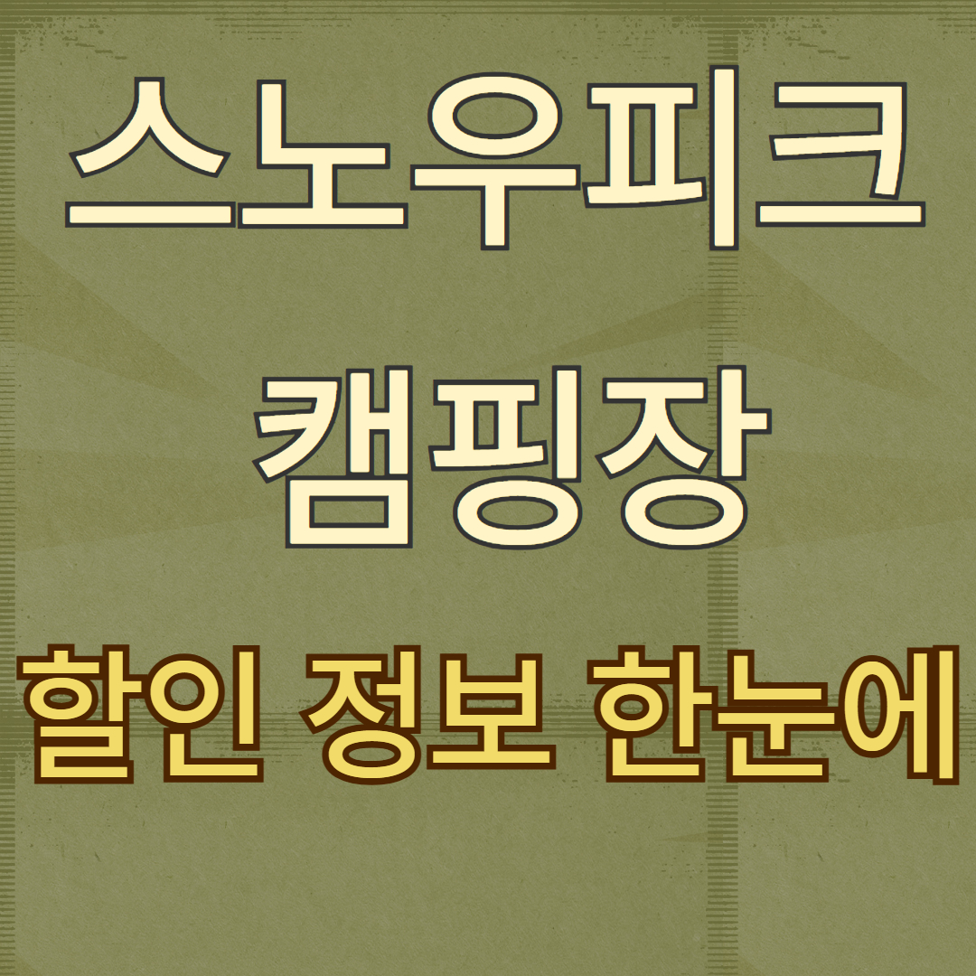 스노우피크 캠핑장 &amp; 할인 정보 총정리