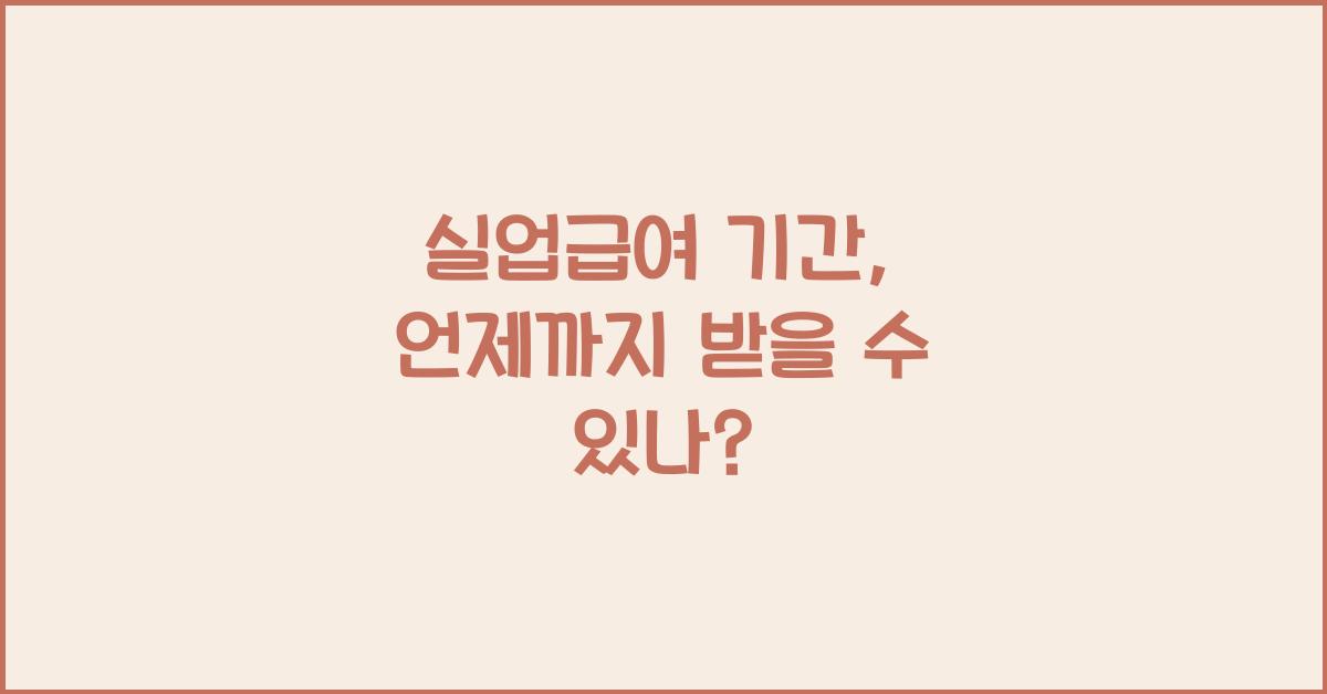 실업급여 기간