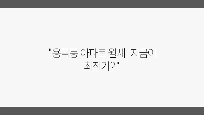 충남 천안시 동남구 용곡동 아파트 월세 시세, 가격비교