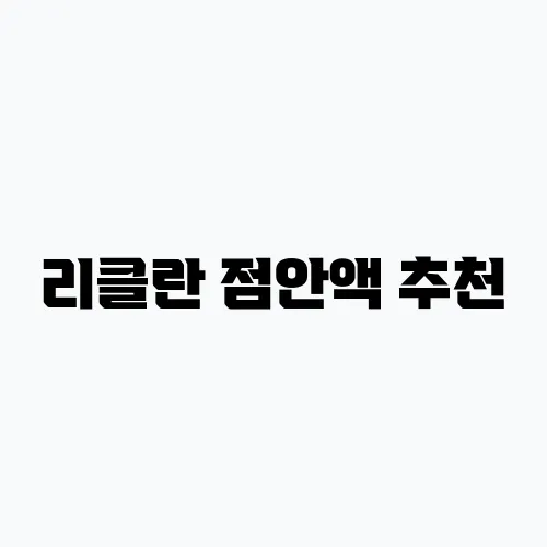 리클란 점안액 추천, 세균성 안구 감염 치료와 예방에 탁월합니다!