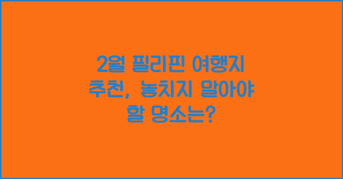 2월 필리핀 여행지 추천