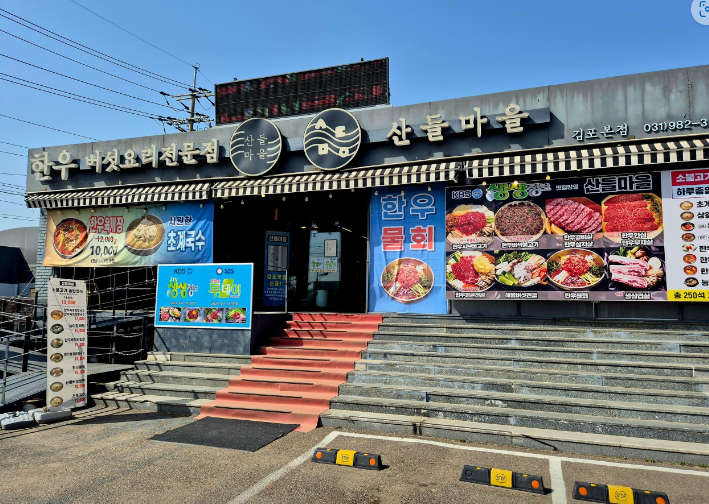 산들마을 식당