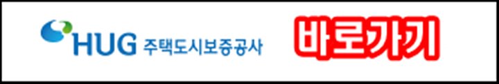 주택도시보증공사-바로가기