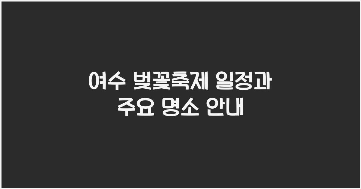 여수 벚꽃축제 일정