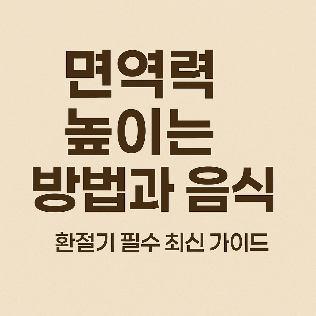 면역력 높이는 방법과 음식 – 환절기 필수 최신 가이드