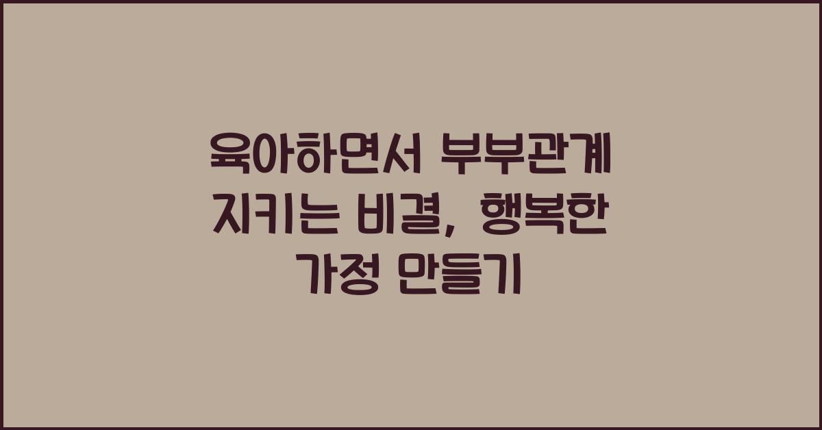 육아하면서 부부관계 지키는 비결