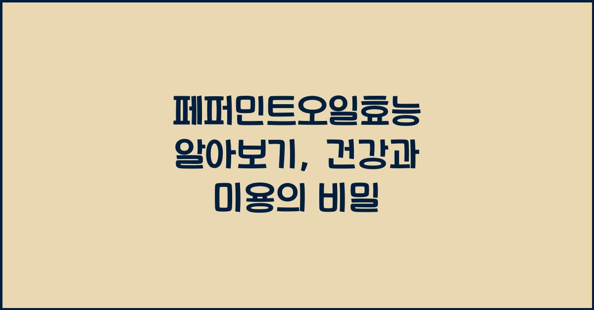 페퍼민트오일효능