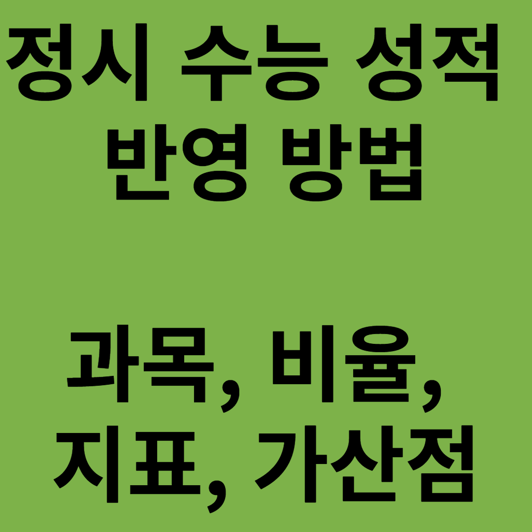 정시 성적 반영 방법