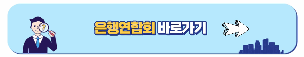 은행연합회 바로가기