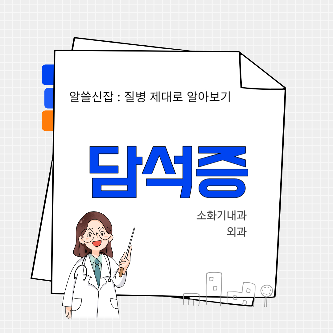 담석증(cholelithiasis)