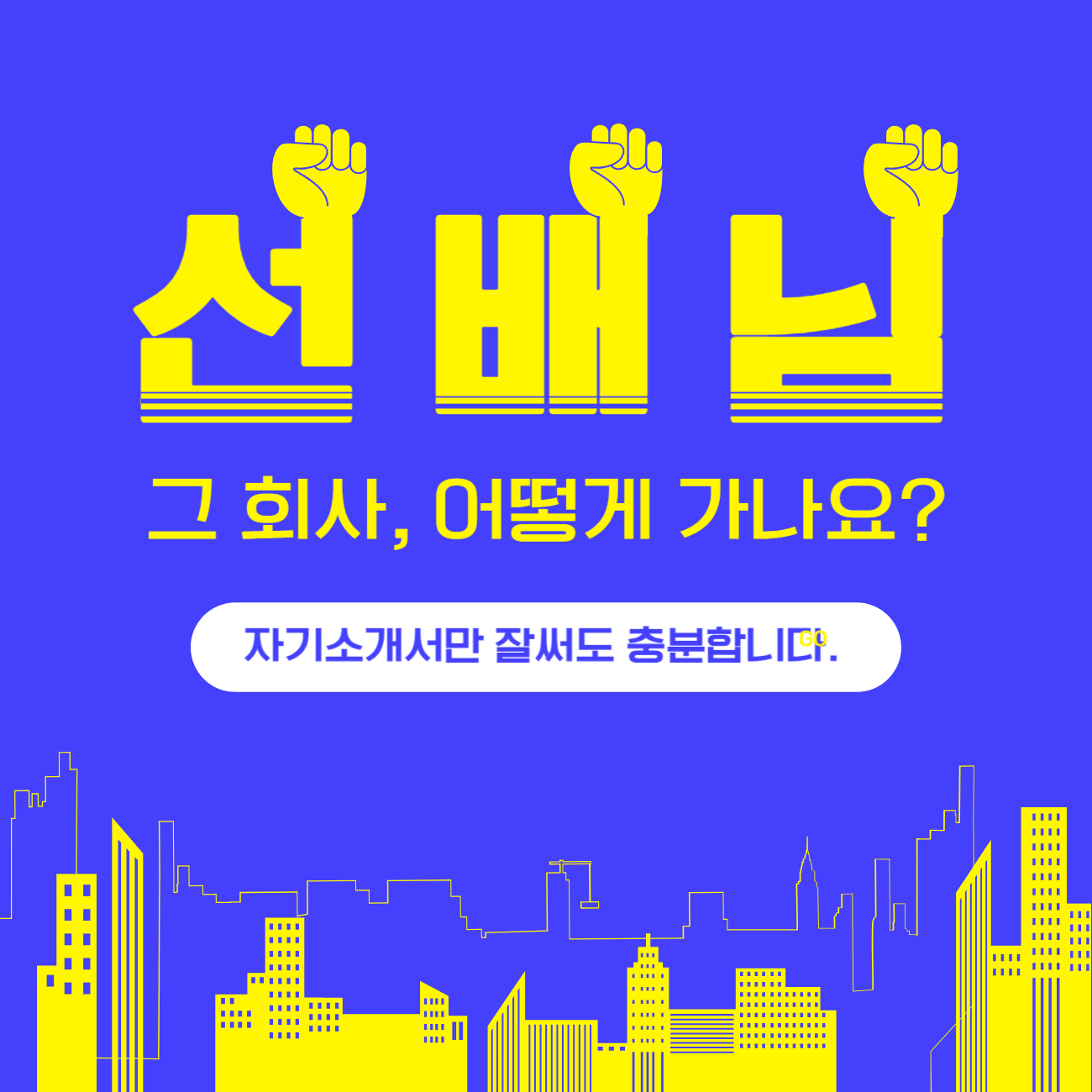 자기소개서-잘쓰는법-썸네일이미지