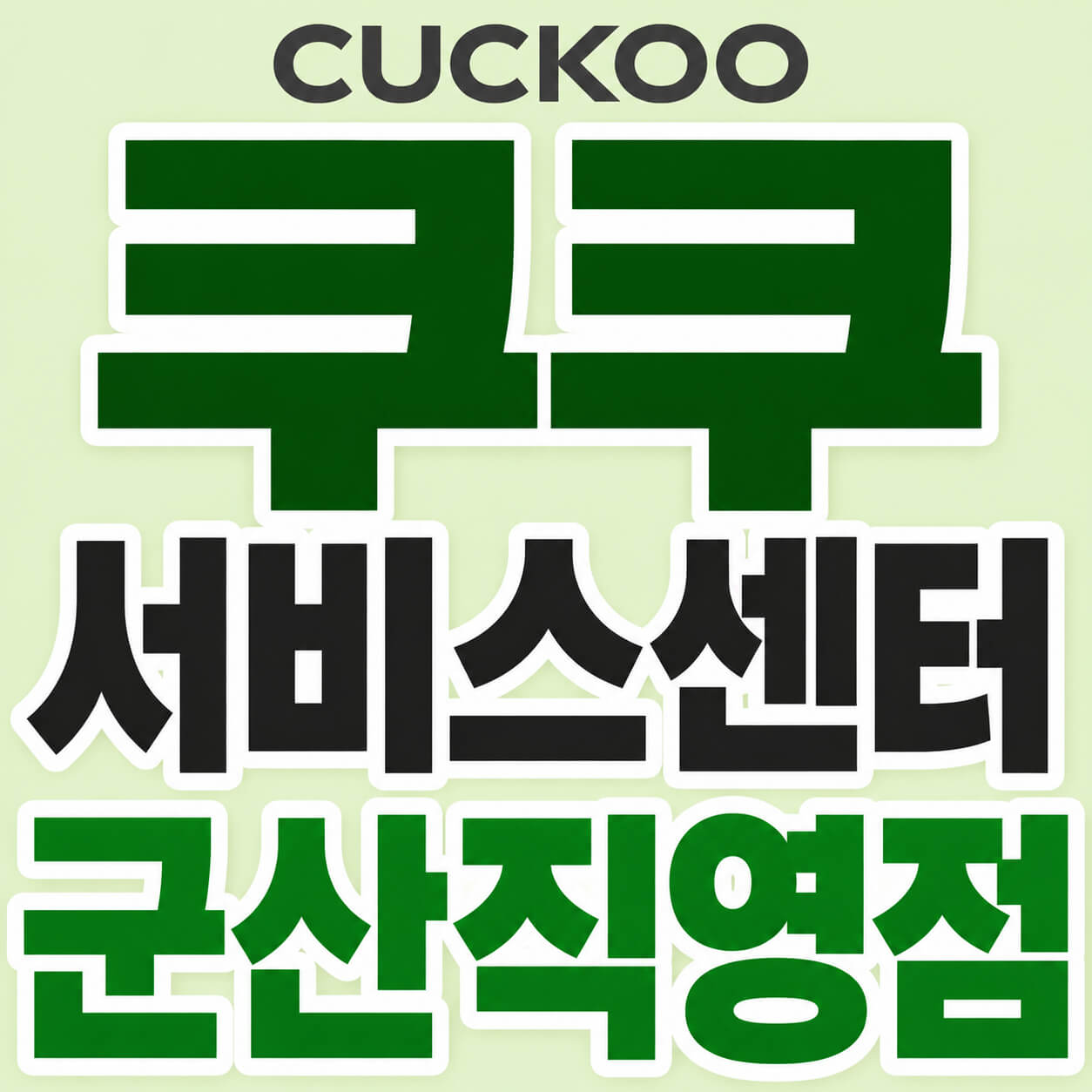 쿠쿠 서비스센터 군산직영점