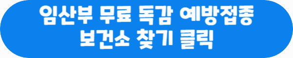 임산부 무료 독감 예방접종 보건소 찾기 클릭이라는 문구가 적혀있는 사진
