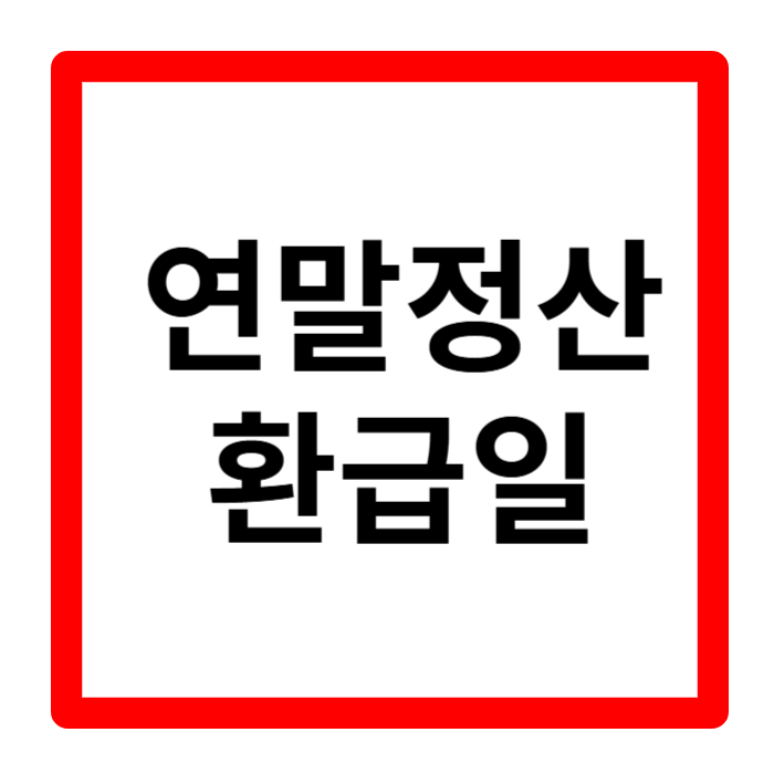 연말정산, 연말정산 환급일, 연말정산 간소화, 연말정산 2025
