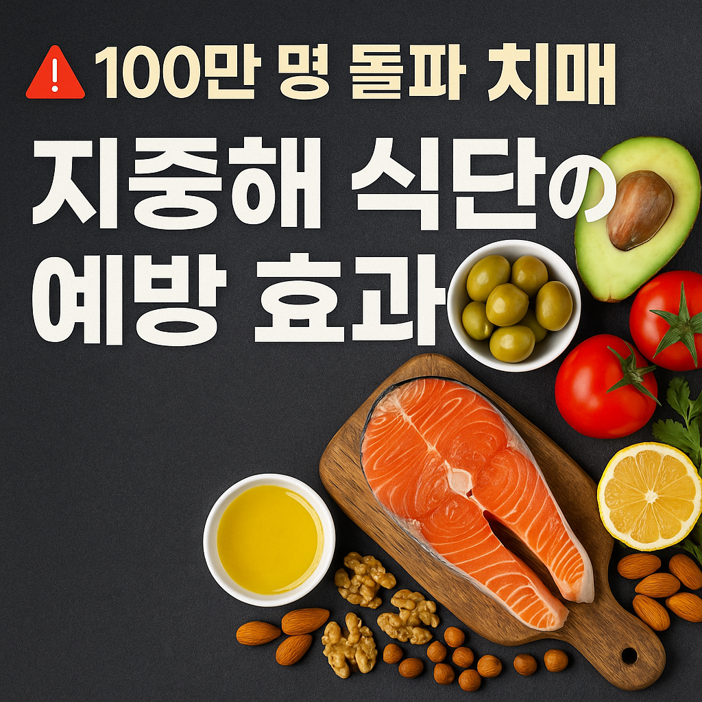 지중해식 식단 _ 통곡물, 채소, 과일, 베리류, 생선, 올리브유, 견과류, 콩류 1