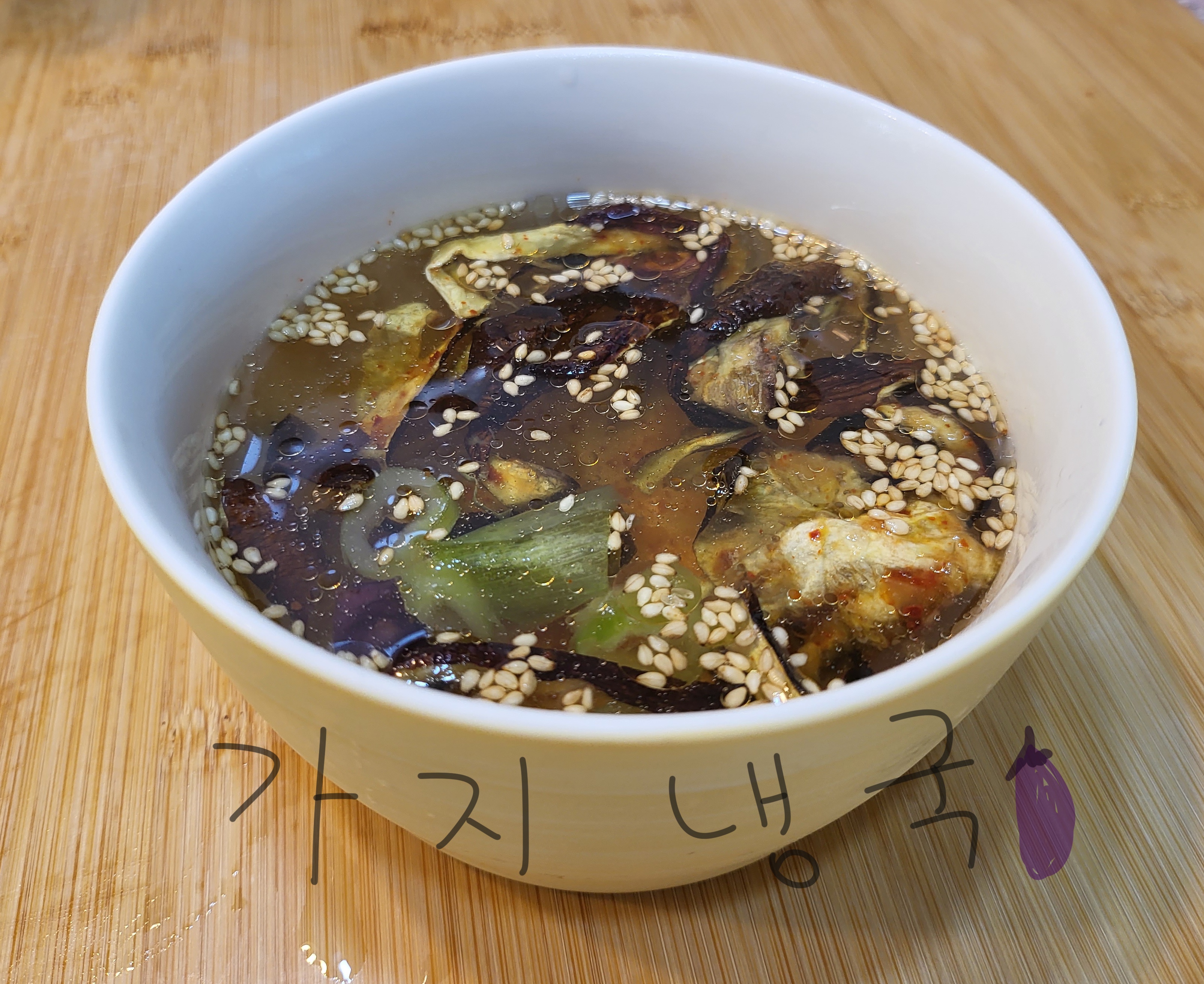 가지냉국