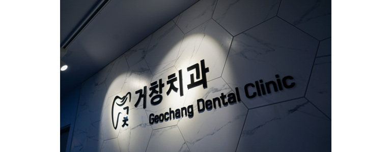 거창군 교정 치과