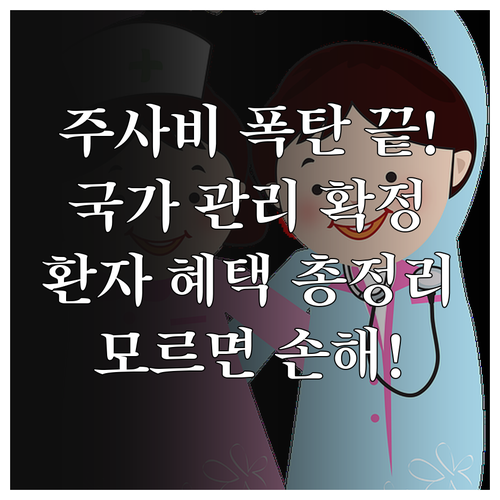 비급여 주사 치료비 국가 관리 전환에..
