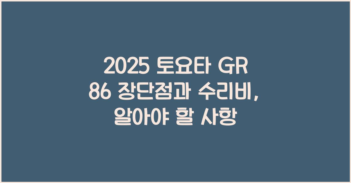 2025 토요타 GR 86 장단점 결함 수리비