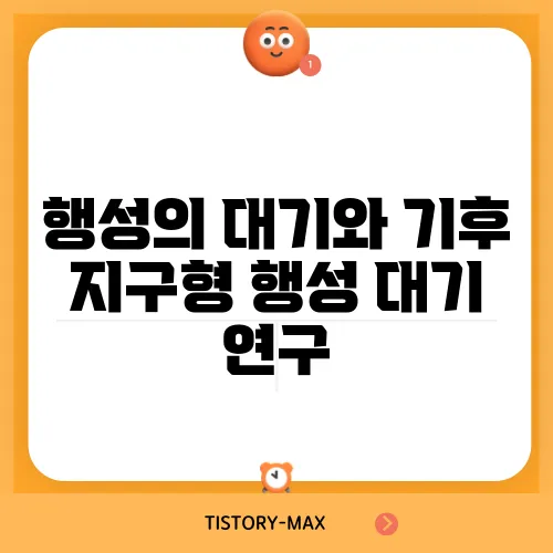 행성의 대기와 기후 지구형 행성 대기 연구